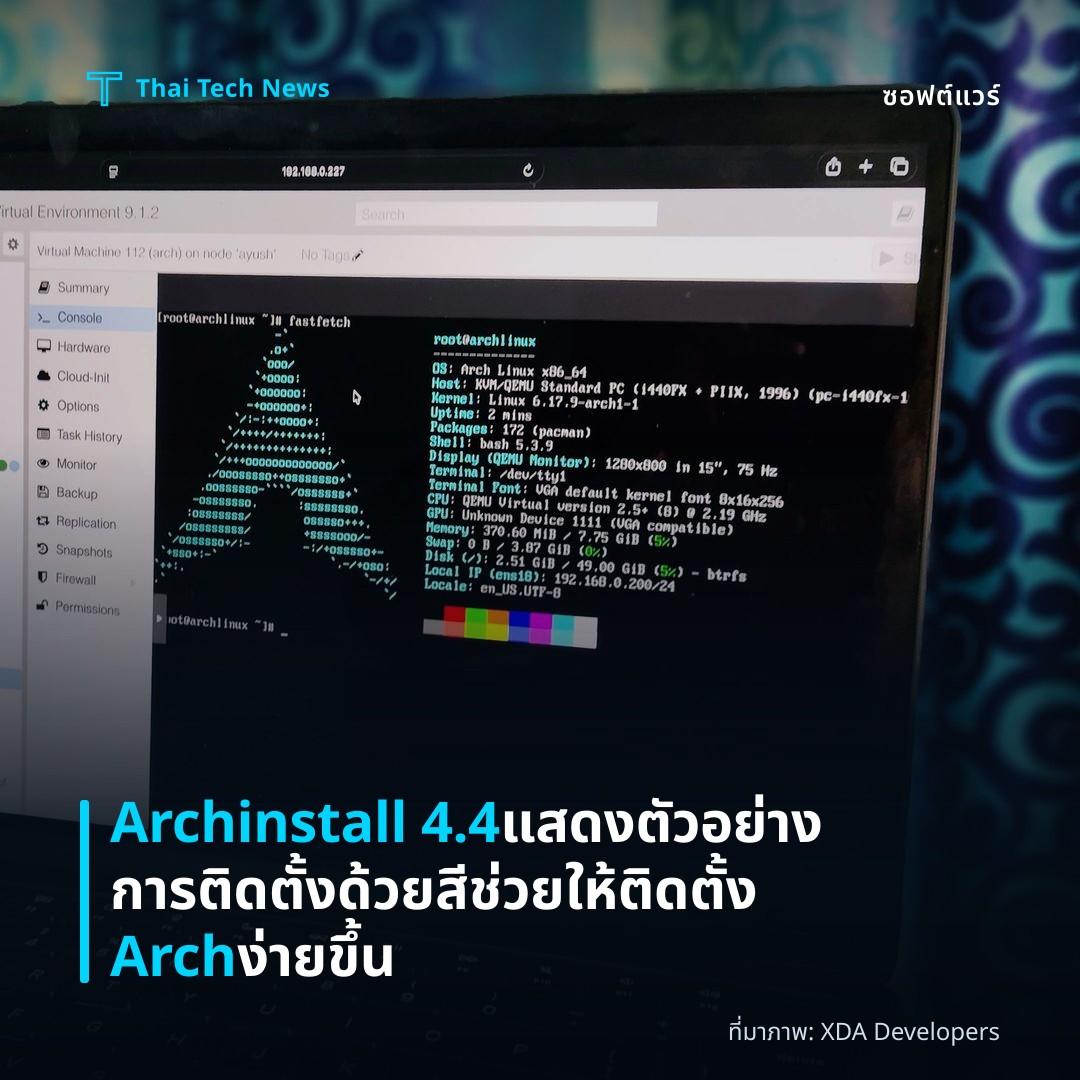Archinstall 4.4 แสดงตัวอย่างการติดตั้งด้วยสี ช่วยให้ติดตั้ง Arch ง่ายขึ้น