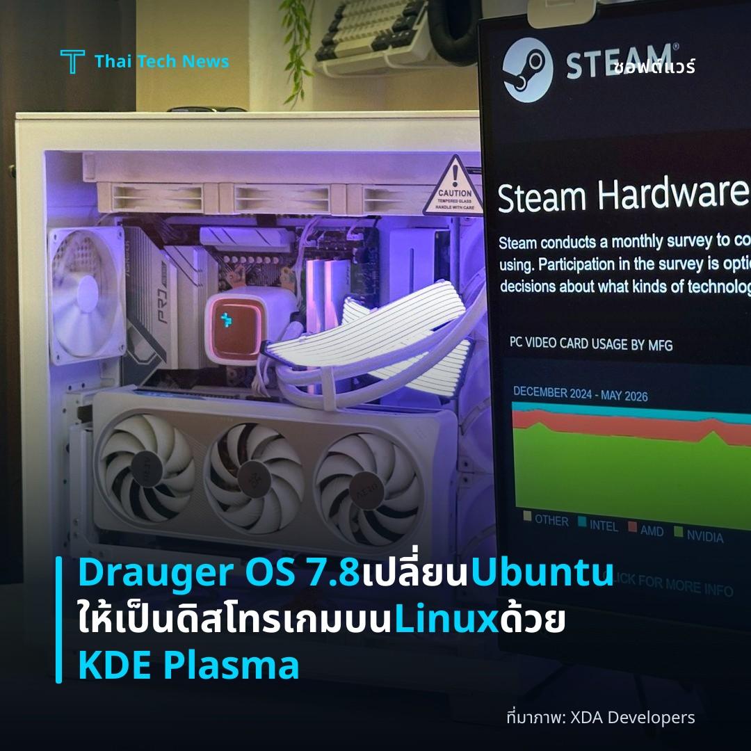 Drauger OS 7.8 เปลี่ยน Ubuntu ให้เป็นดิสโทรเกมบน Linux ด้วย KDE Plasma