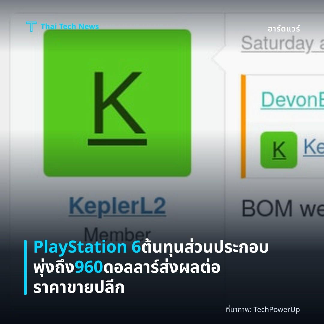PlayStation 6 ต้นทุนส่วนประกอบพุ่งถึง 960 ดอลลาร์ ส่งผลต่อราคาขายปลีก
