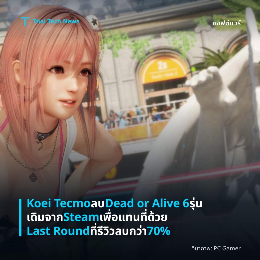 Koei Tecmo ลบ Dead or Alive 6 รุ่นเดิมจาก Steam เพื่อแทนที่ด้วย Last Round ที่รีวิวลบกว่า 70%