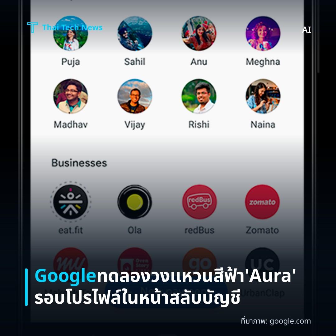 Google ทดลองวงแหวนสีฟ้า ‘Aura’ รอบโปรไฟล์ในหน้าสลับบัญชี