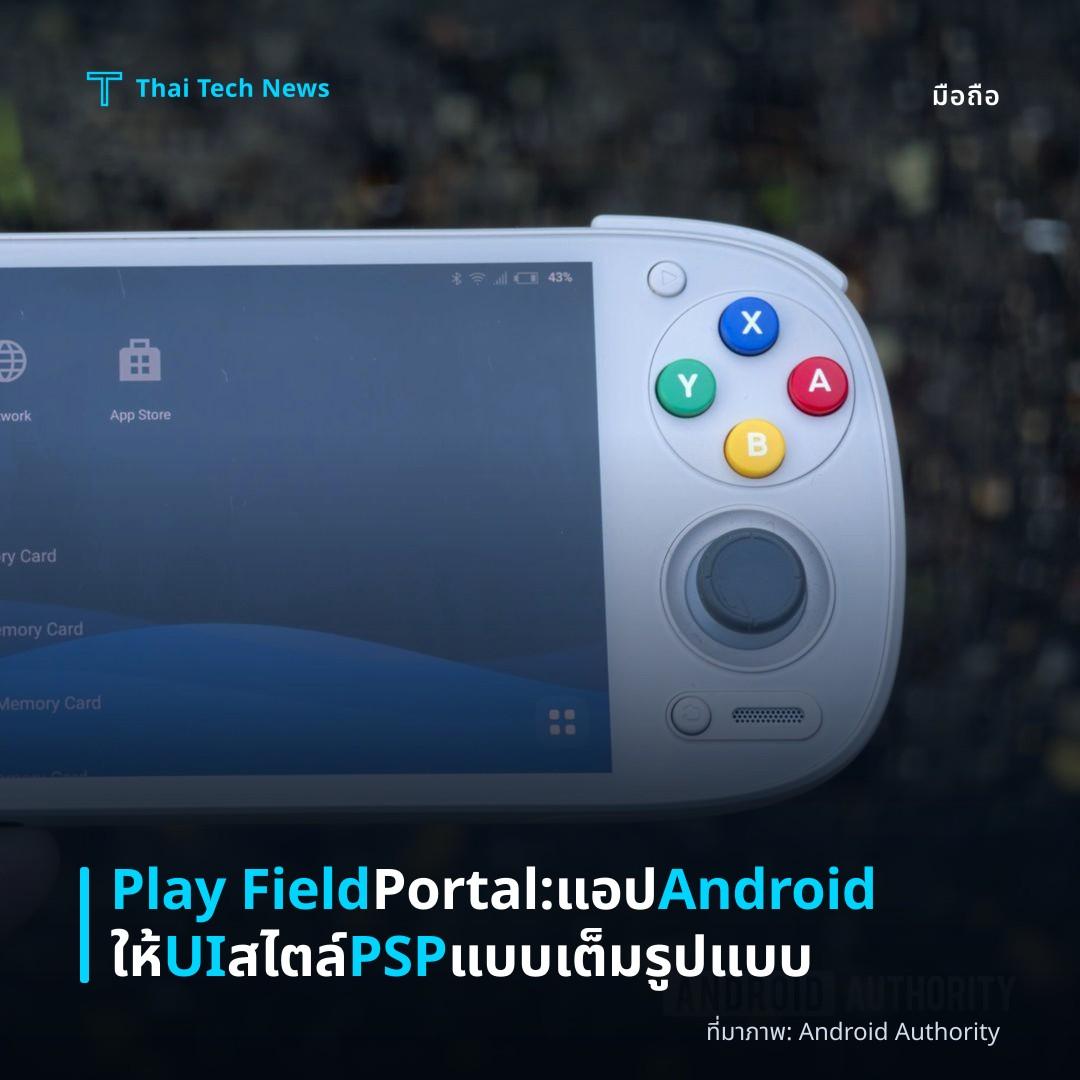 Play Field Portal: แอป Android ให้ UI สไตล์ PSP แบบเต็มรูปแบบ