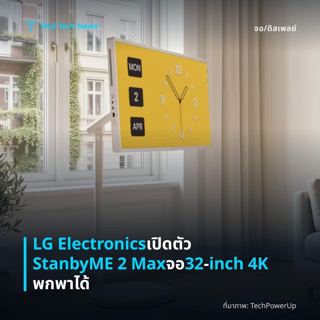 LG Electronics เปิดตัว StanbyME 2 Max จอ 32‑inch 4K พกพาได้
