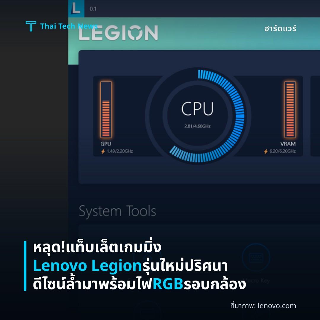 หลุด! แท็บเล็ตเกมมิ่ง Lenovo Legion รุ่นใหม่ ปริศนาดีไซน์ล้ำ มาพร้อมไฟ RGB รอบกล้อง