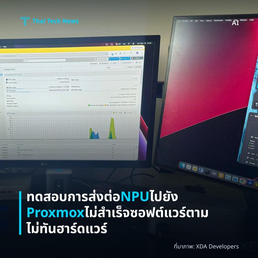 ทดสอบการส่งต่อ NPU ไปยัง Proxmox ไม่สำเร็จ ซอฟต์แวร์ตามไม่ทันฮาร์ดแวร์