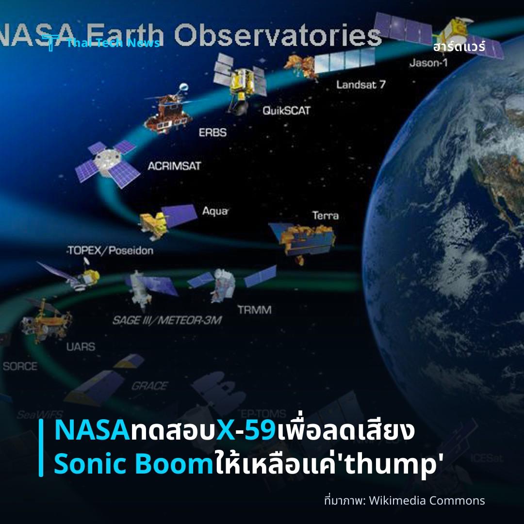 NASA ทดสอบ X‑59 เพื่อลดเสียง Sonic Boom ให้เหลือแค่ 'thump'