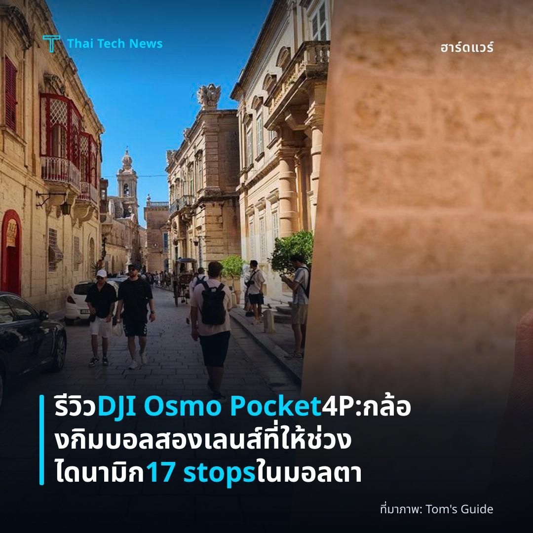 รีวิว DJI Osmo Pocket 4P: กล้องกิมบอลสองเลนส์ที่ให้ช่วงไดนามิก 17 stops ในมอลตา