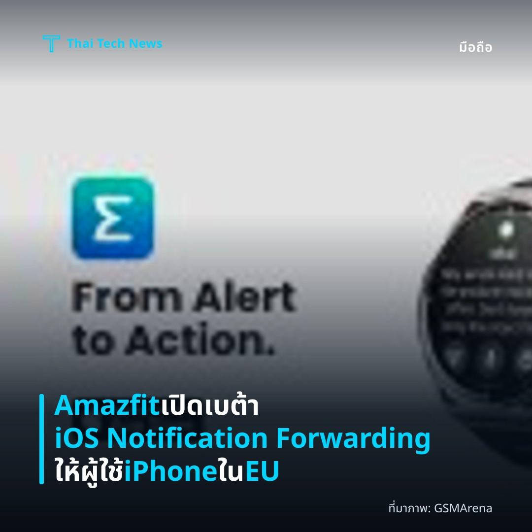 Amazfit เปิดเบต้า iOS Notification Forwarding ให้ผู้ใช้ iPhone ใน EU