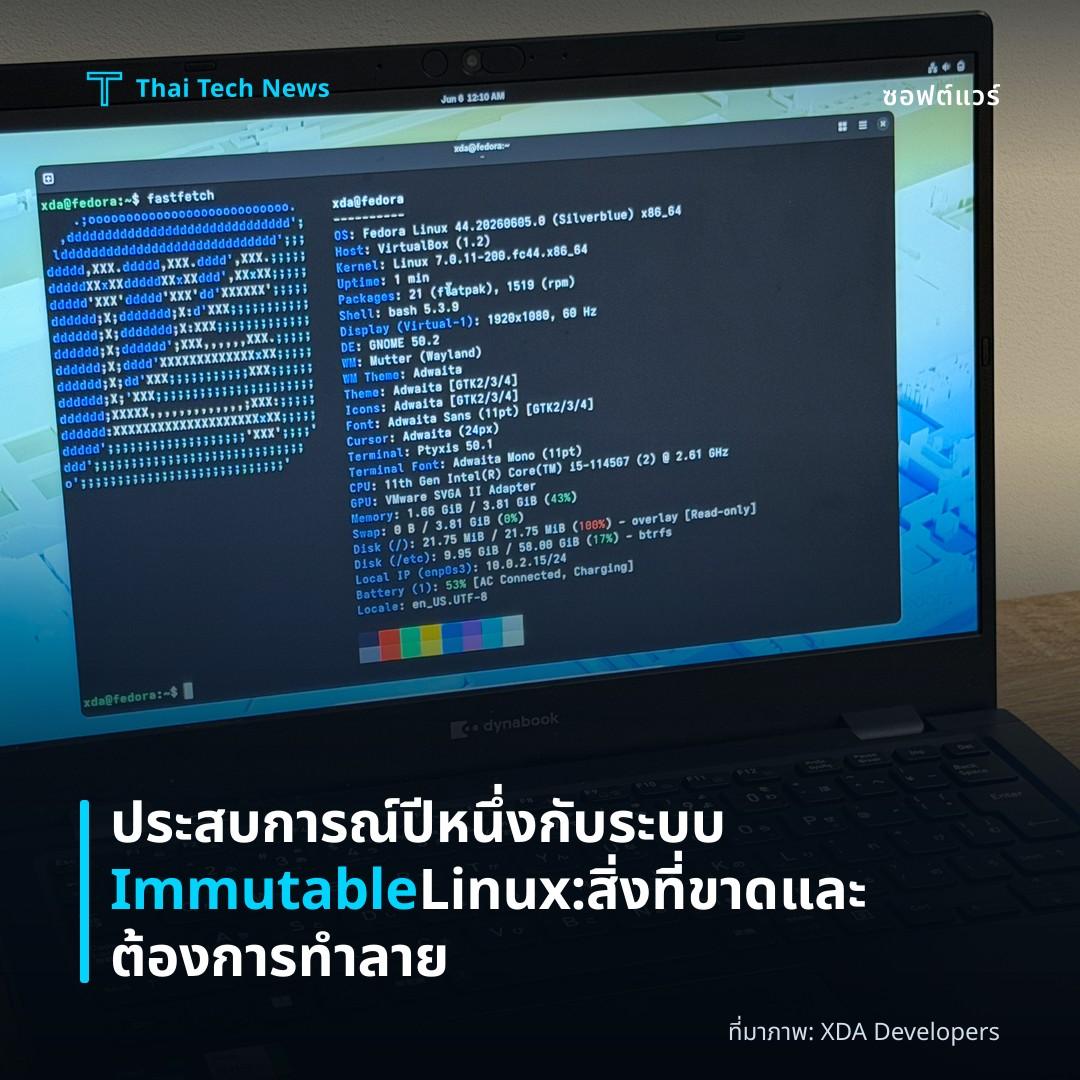 ประสบการณ์ปีหนึ่งกับระบบ Immutable Linux: สิ่งที่ขาดและต้องการทำลาย