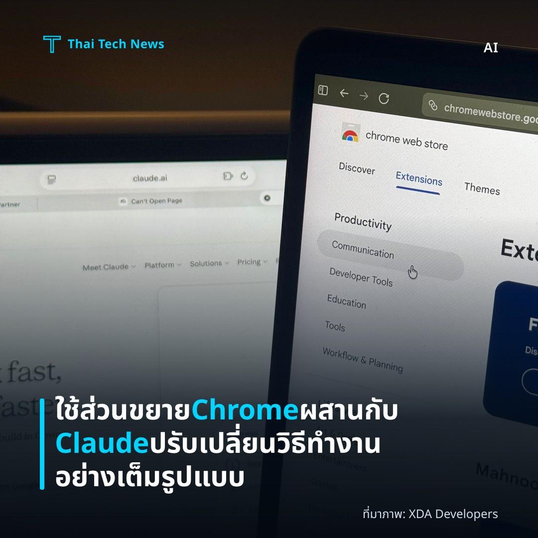 ใช้ส่วนขยาย Chrome ผสานกับ Claude ปรับเปลี่ยนวิธีทำงานอย่างเต็มรูปแบบ