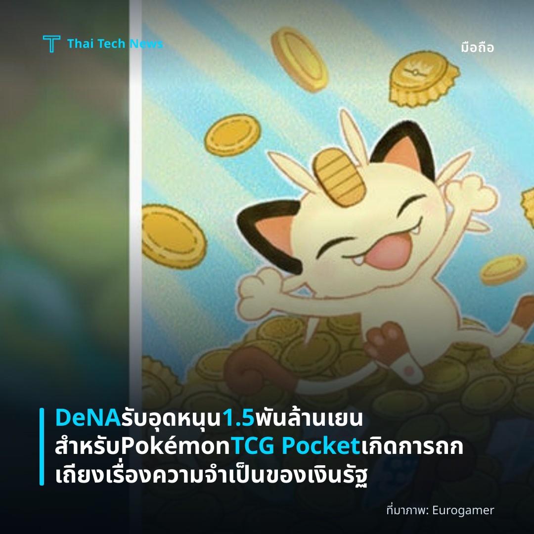 DeNA รับอุดหนุน 1.5 พันล้านเยนสำหรับ Pokémon TCG Pocket เกิดการถกเถียงเรื่องความจำเป็นของเงินรัฐ