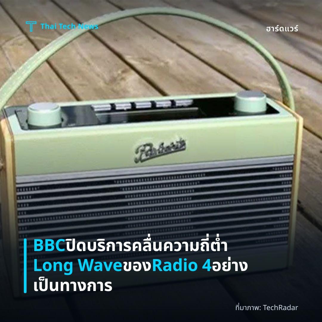 BBC ปิดบริการคลื่นความถี่ต่ำ Long Wave ของ Radio 4 อย่างเป็นทางการ