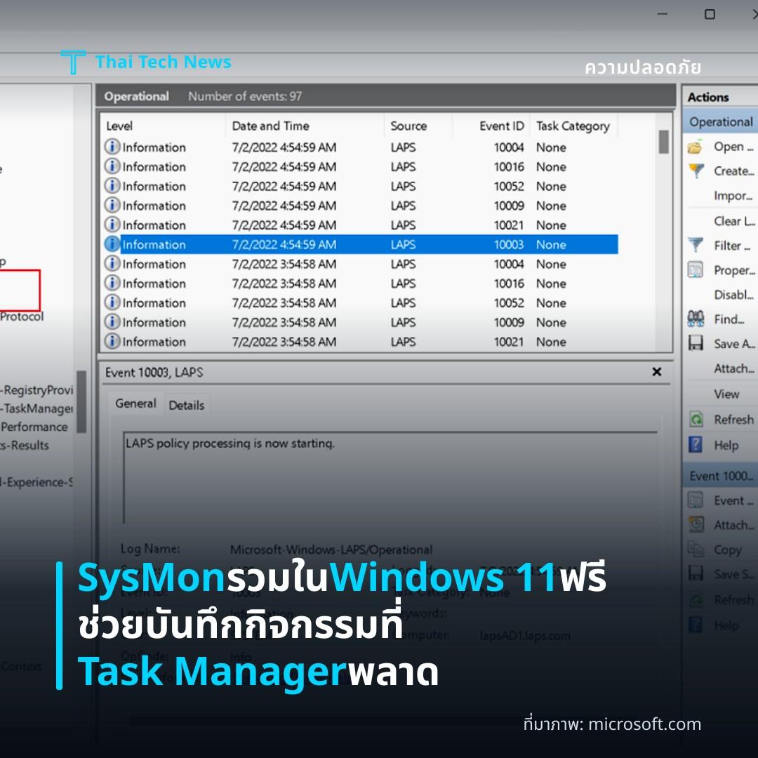 SysMon รวมใน Windows 11 ฟรี ช่วยบันทึกกิจกรรมที่ Task Manager พลาด