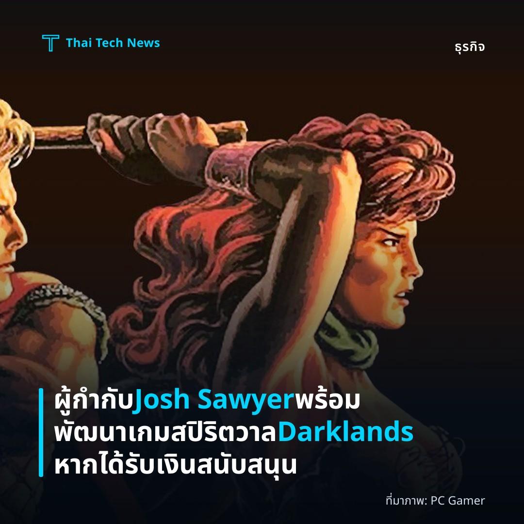 ผู้กำกับ Josh Sawyer พร้อมพัฒนาเกมสปิริตวาล Darklands หากได้รับเงินสนับสนุน