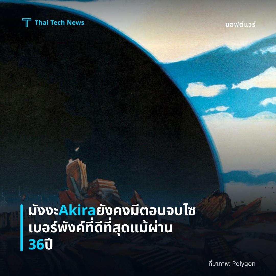 มังงะ Akira ยังคงมีตอนจบไซเบอร์พังค์ที่ดีที่สุดแม้ผ่าน 36 ปี