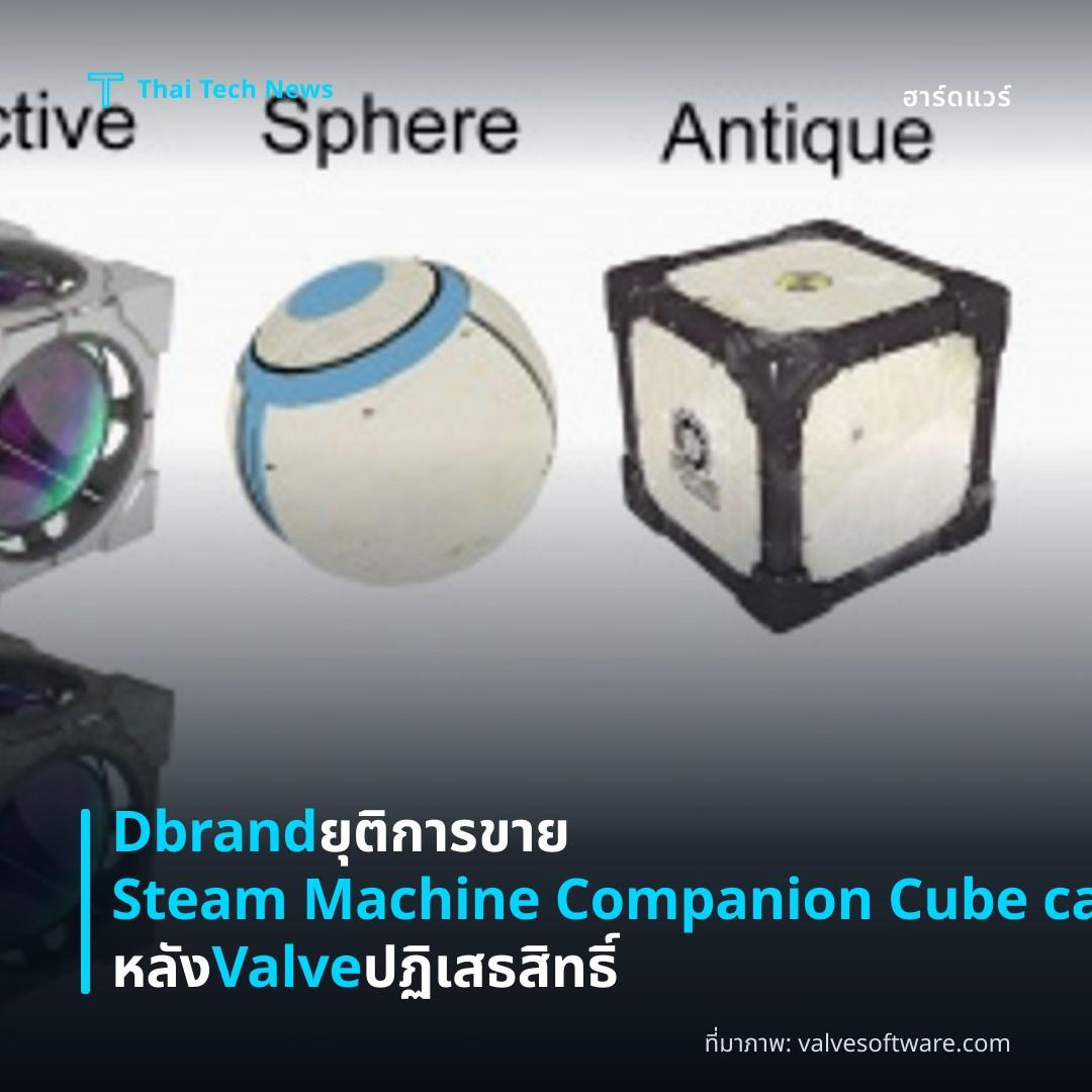 Dbrand ยุติการขาย Steam Machine Companion Cube case หลัง Valve ปฏิเสธสิทธิ์