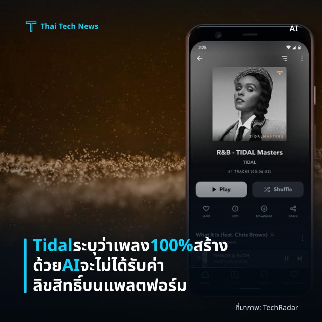 Tidal ระบุว่าเพลง 100% สร้างด้วย AI จะไม่ได้รับค่าลิขสิทธิ์บนแพลตฟอร์ม