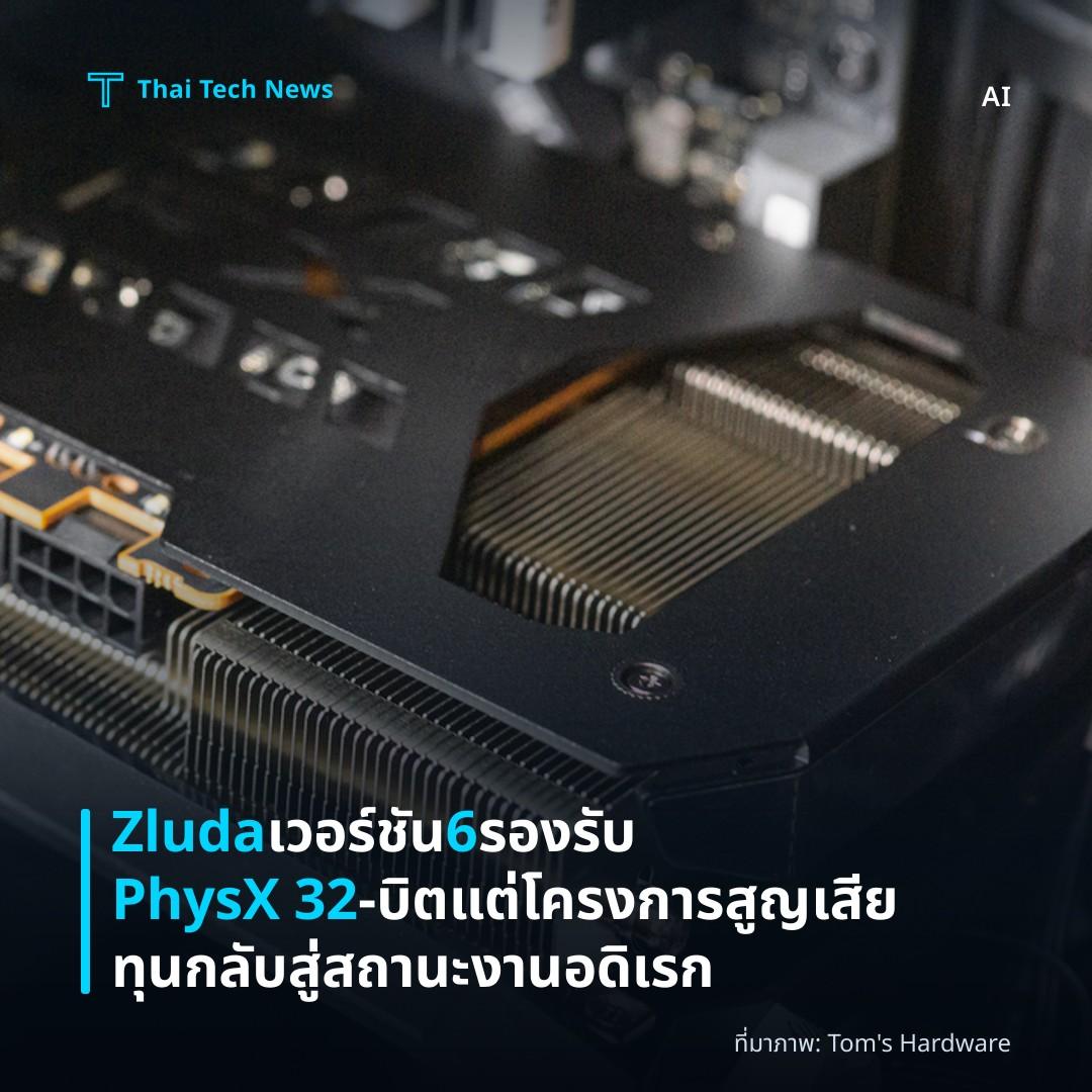 Zluda เวอร์ชัน 6 รองรับ PhysX 32‑บิต แต่โครงการสูญเสียทุนกลับสู่สถานะงานอดิเรก