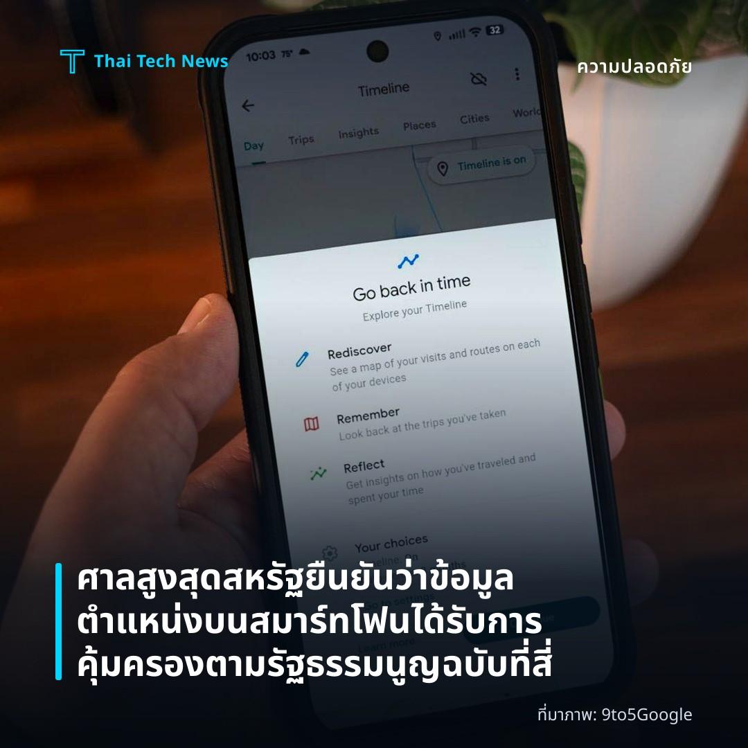 ศาลสูงสุดสหรัฐยืนยันว่าข้อมูลตำแหน่งบนสมาร์ทโฟนได้รับการคุ้มครองตามรัฐธรรมนูญฉบับที่สี่