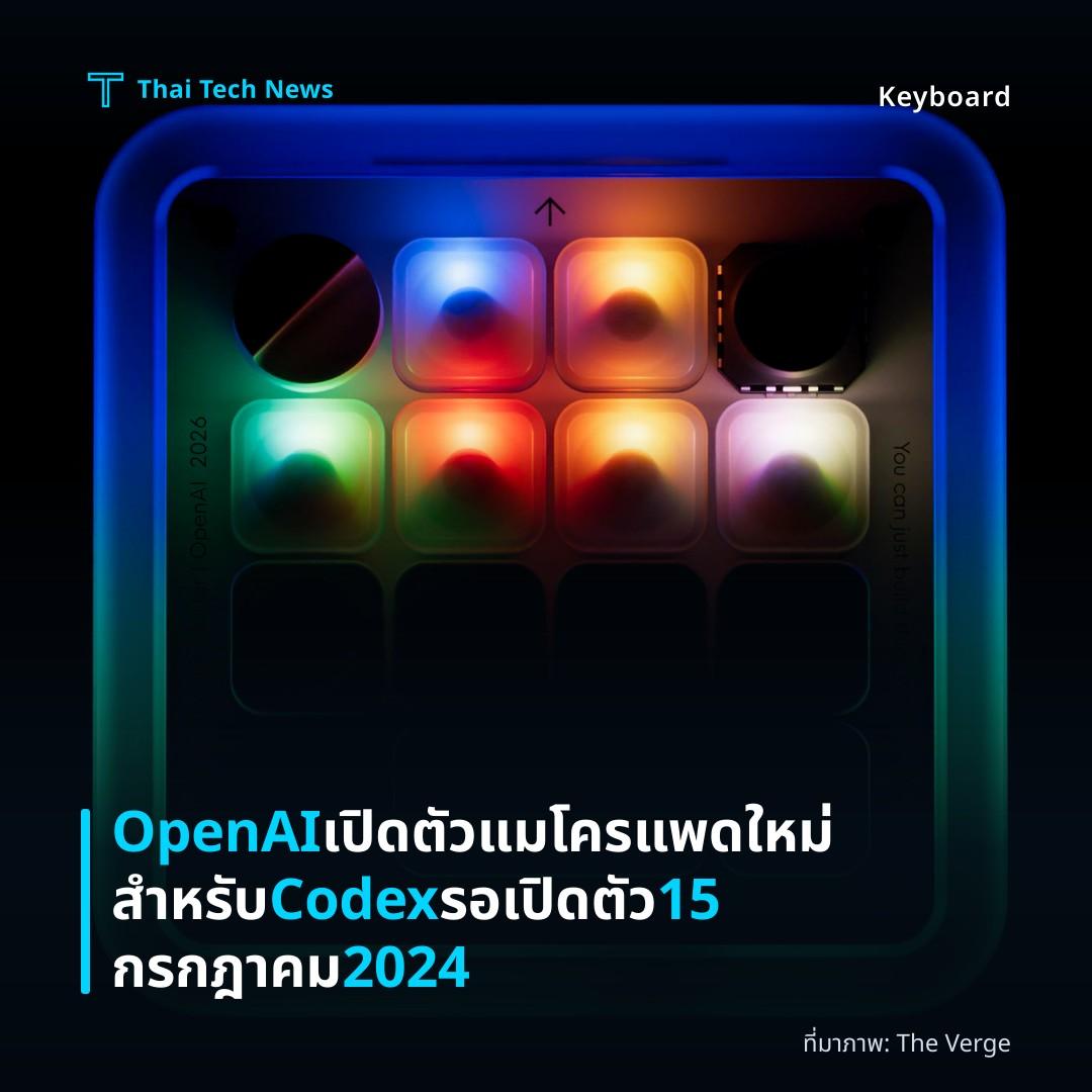 OpenAI เปิดตัวแมโครแพดใหม่สำหรับ Codex รอเปิดตัว 15 กรกฎาคม 2024