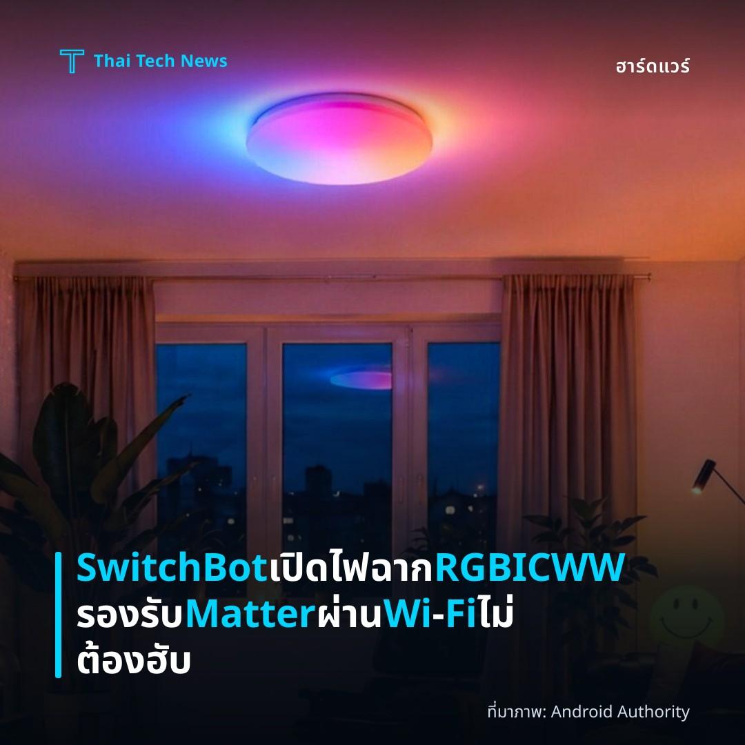 SwitchBot เปิดไฟฉาก RGBICWW รองรับ Matter ผ่าน Wi‑Fi ไม่ต้องฮับ