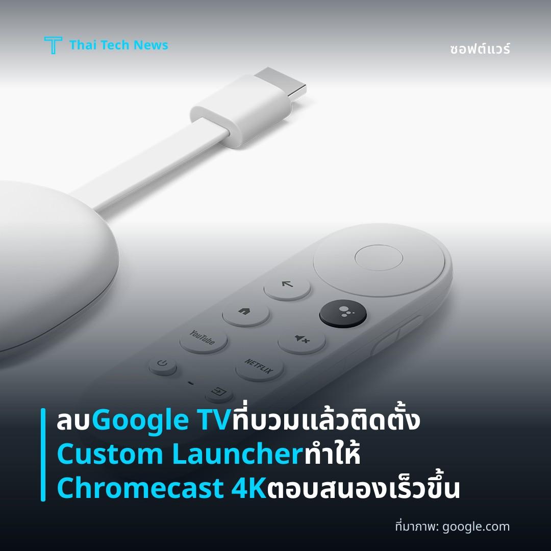ลบ Google TV ที่บวมแล้วติดตั้ง Custom Launcher ทำให้ Chromecast 4K ตอบสนองเร็วขึ้น