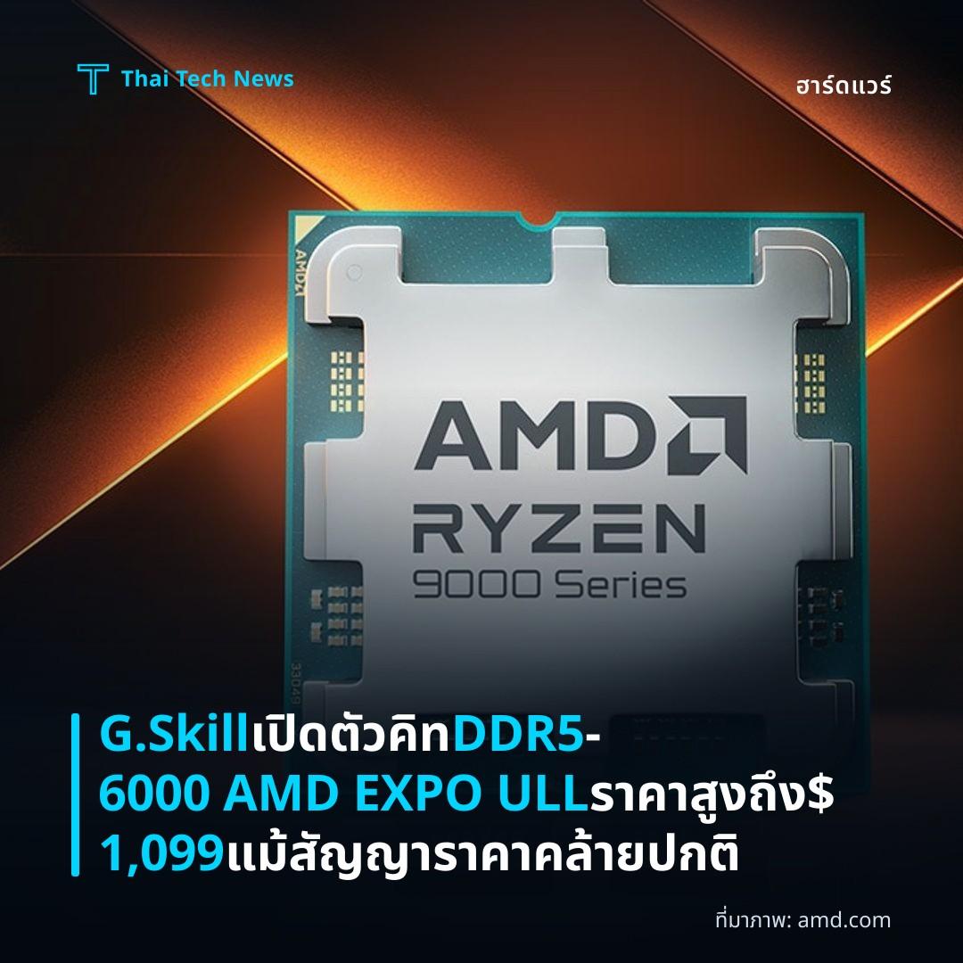 G.Skill เปิดตัวคิท DDR5‑6000 AMD EXPO ULL ราคาสูงถึง $1,099 แม้สัญญาราคาคล้ายปกติ