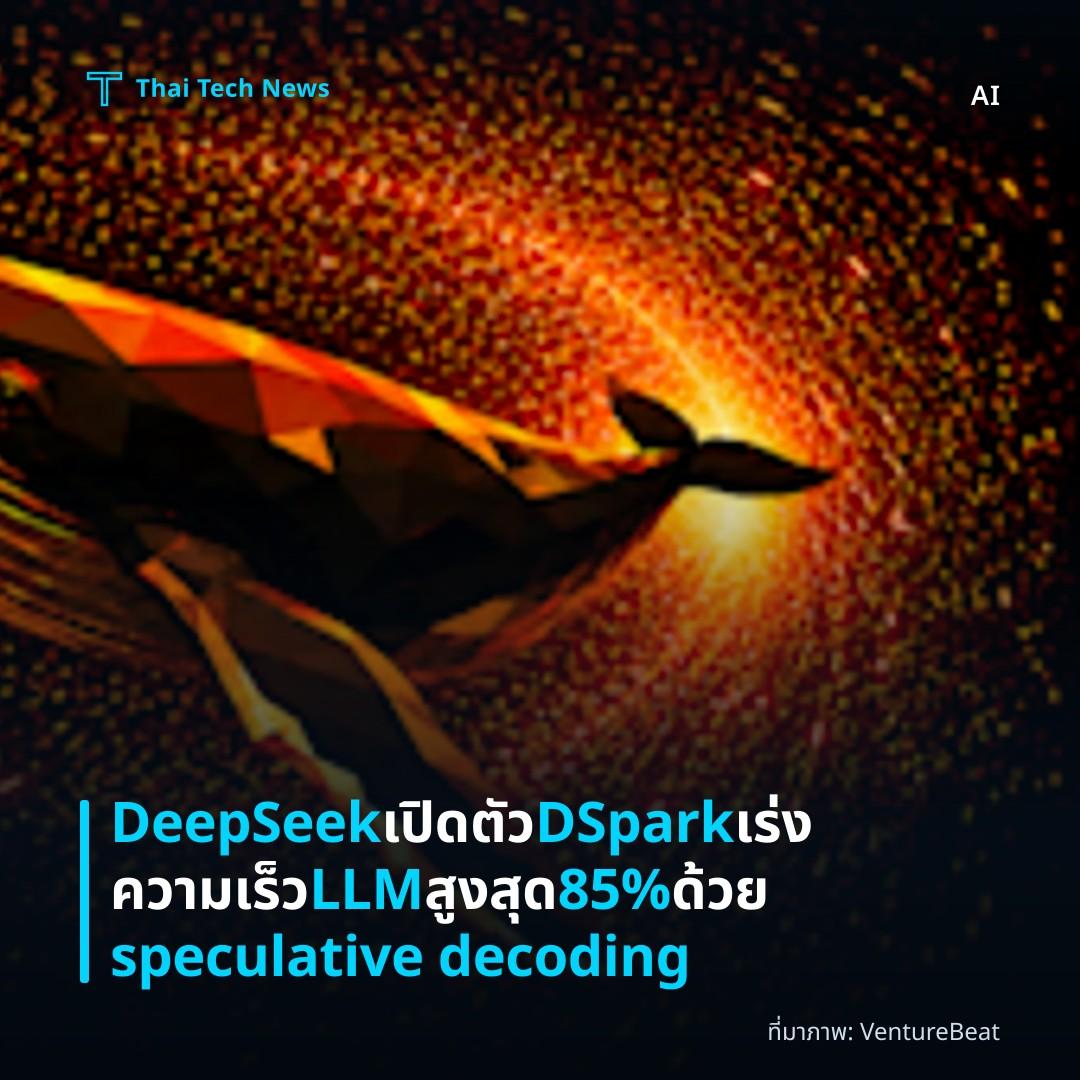 DeepSeek เปิดตัว DSpark เร่งความเร็ว LLM สูงสุด 85% ด้วย speculative decoding