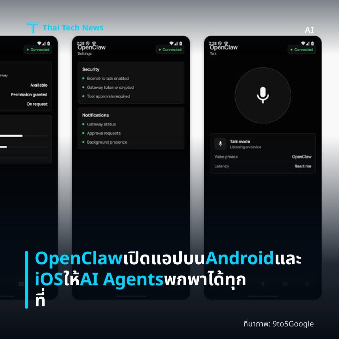 OpenClaw เปิดแอปบน Android และ iOS ให้ AI Agents พกพาได้ทุกที่