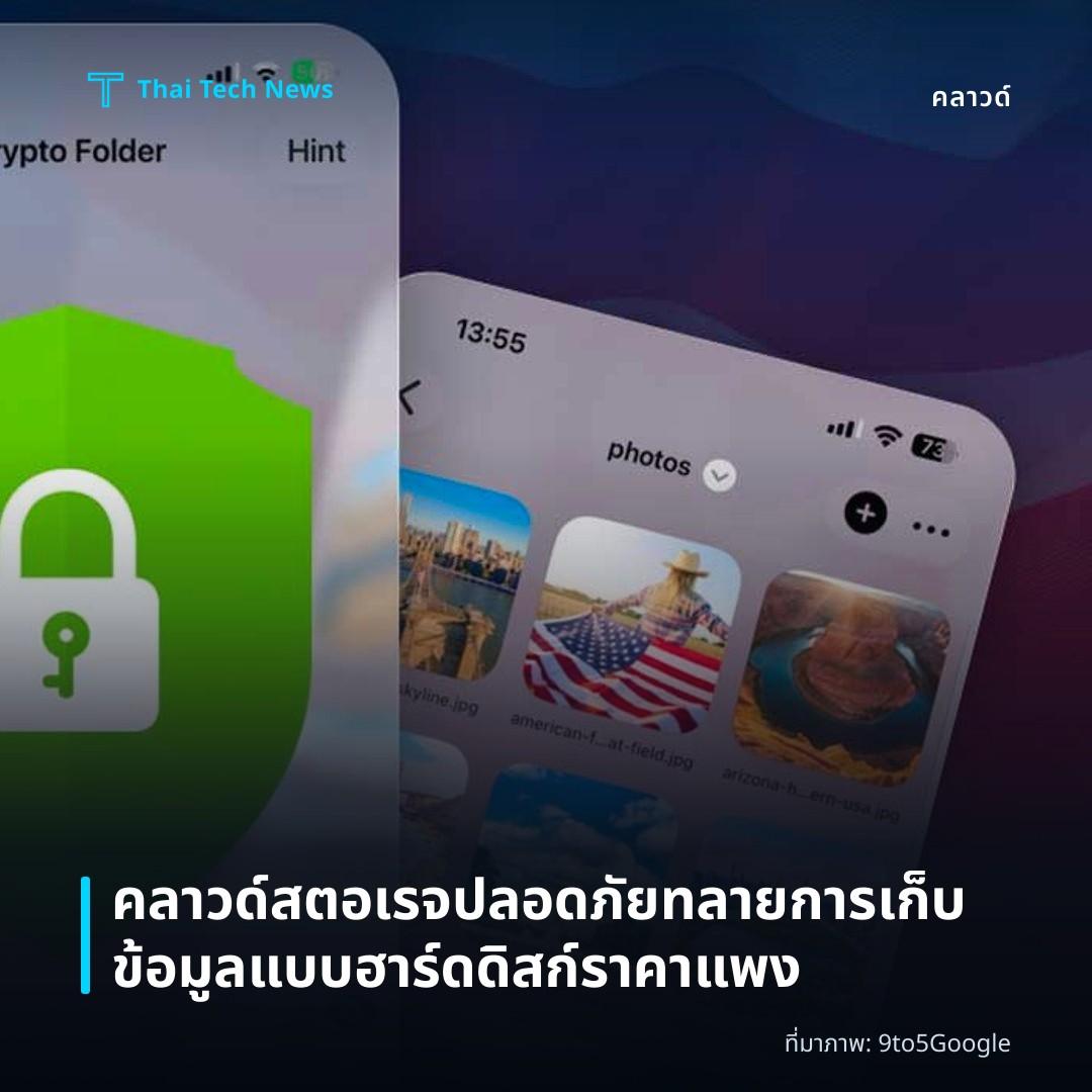 คลาวด์สตอเรจปลอดภัยทลายการเก็บข้อมูลแบบฮาร์ดดิสก์ราคาแพง