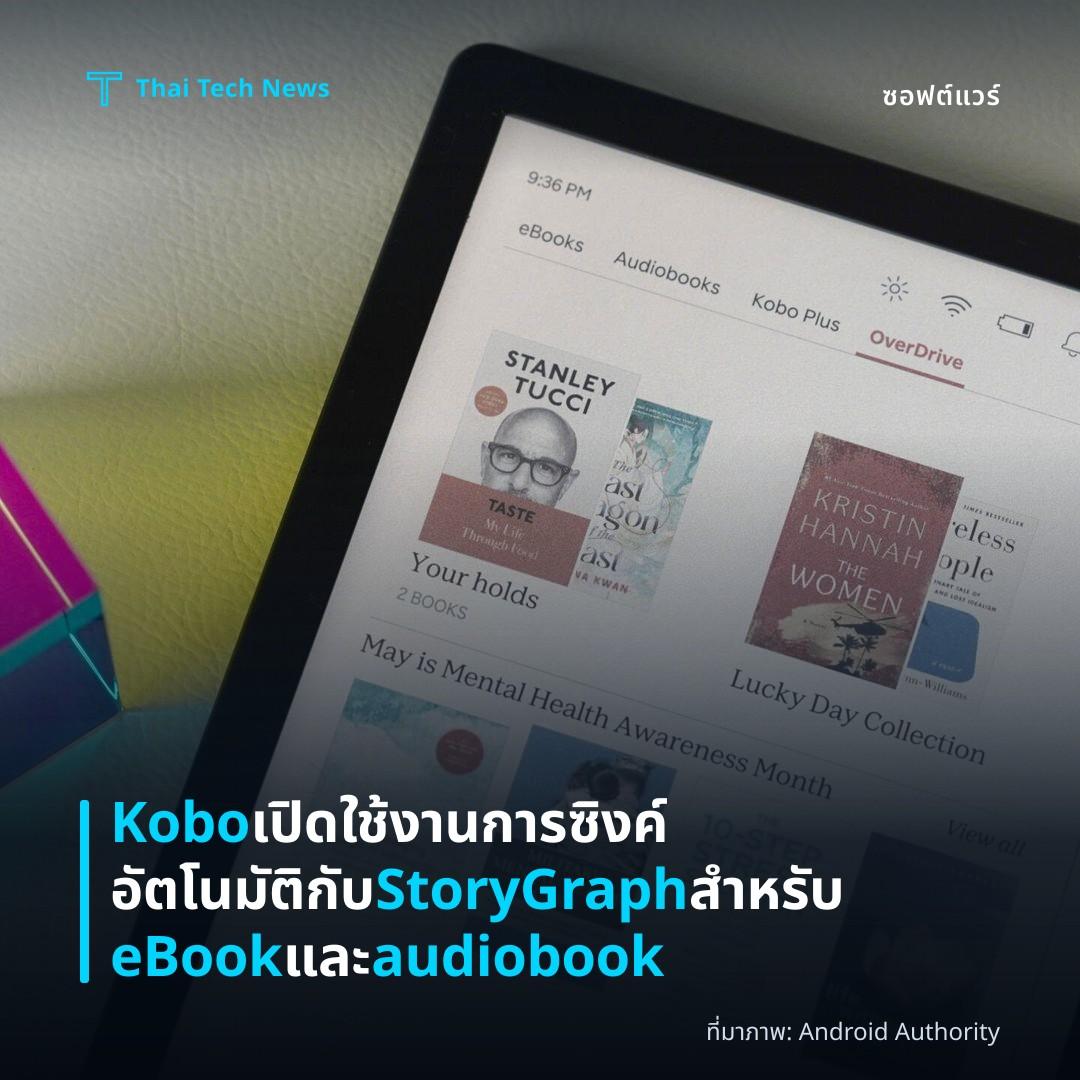 Kobo เปิดใช้งานการซิงค์อัตโนมัติกับ StoryGraph สำหรับ eBook และ audiobook