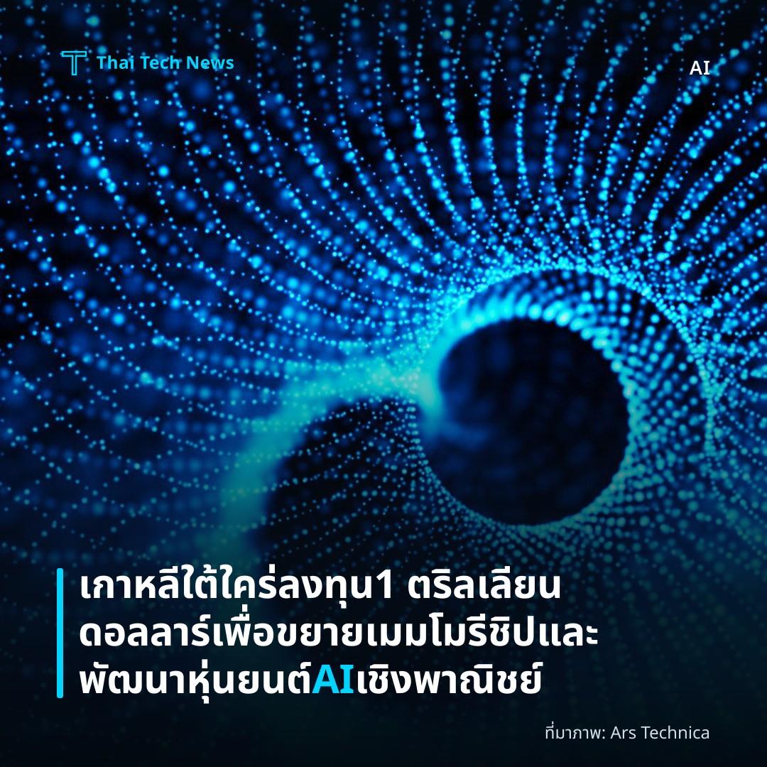 เกาหลีใต้ใคร่ลงทุน 1 ตริลเลียนดอลลาร์เพื่อขยายเมมโมรีชิปและพัฒนาหุ่นยนต์ AI เชิงพาณิชย์