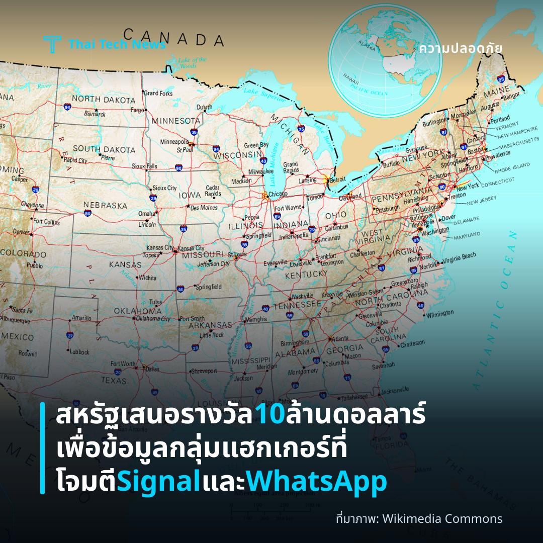 สหรัฐเสนอรางวัล 10 ล้านดอลลาร์เพื่อข้อมูลกลุ่มแฮกเกอร์ที่โจมตี Signal และ WhatsApp