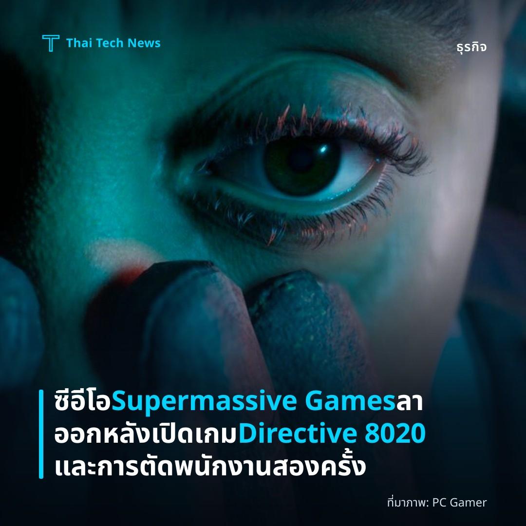 ซีอีโอ Supermassive Games ลาออกหลังเปิดเกม Directive 8020 และการตัดพนักงานสองครั้ง