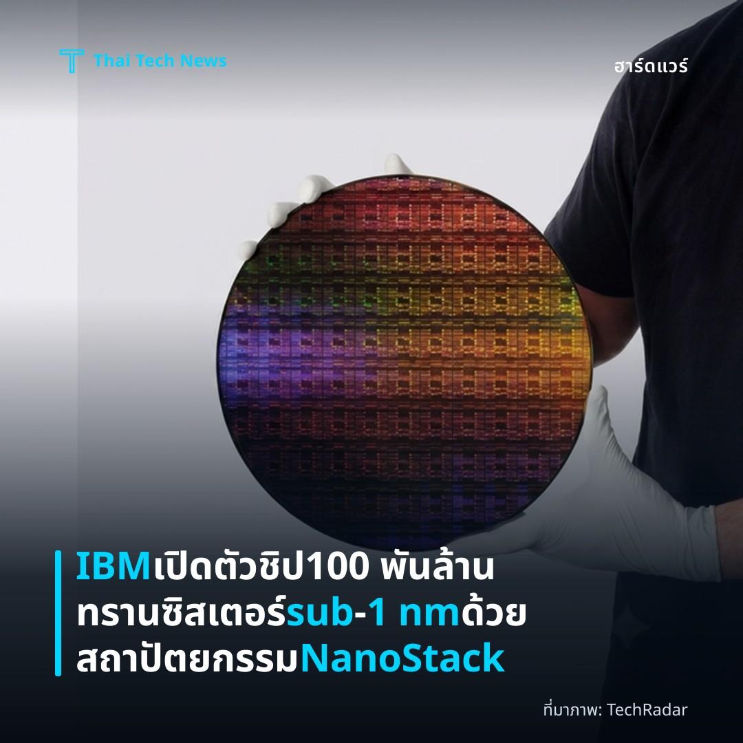 IBM เปิดตัวชิป 100 พันล้านทรานซิสเตอร์ sub‑1 nm ด้วยสถาปัตยกรรม NanoStack