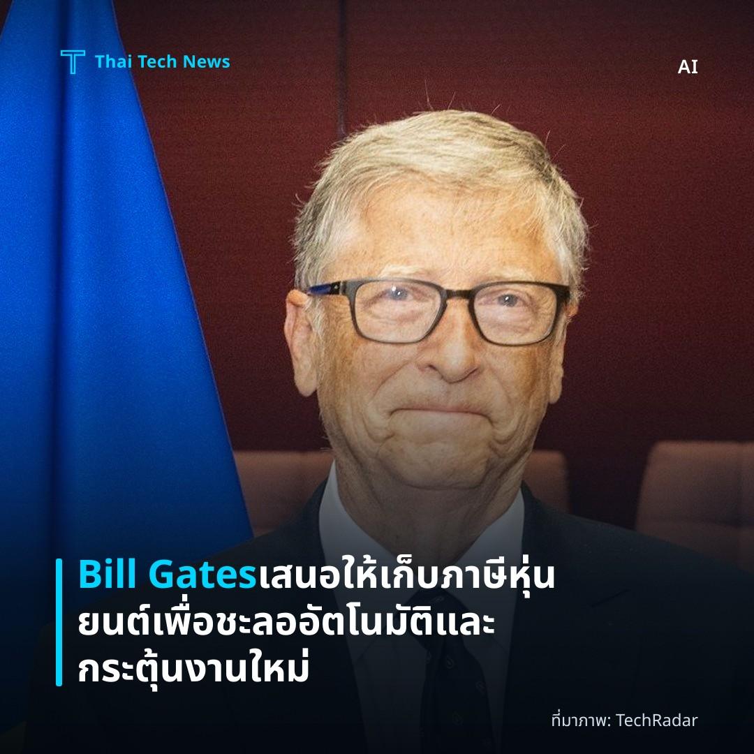 Bill Gates เสนอให้เก็บภาษีหุ่นยนต์เพื่อชะลออัตโนมัติและกระตุ้นงานใหม่