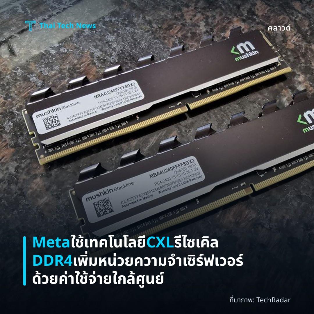Meta ใช้เทคโนโลยี CXL รีไซเคิล DDR4 เพิ่มหน่วยความจำเซิร์ฟเวอร์ด้วยค่าใช้จ่ายใกล้ศูนย์