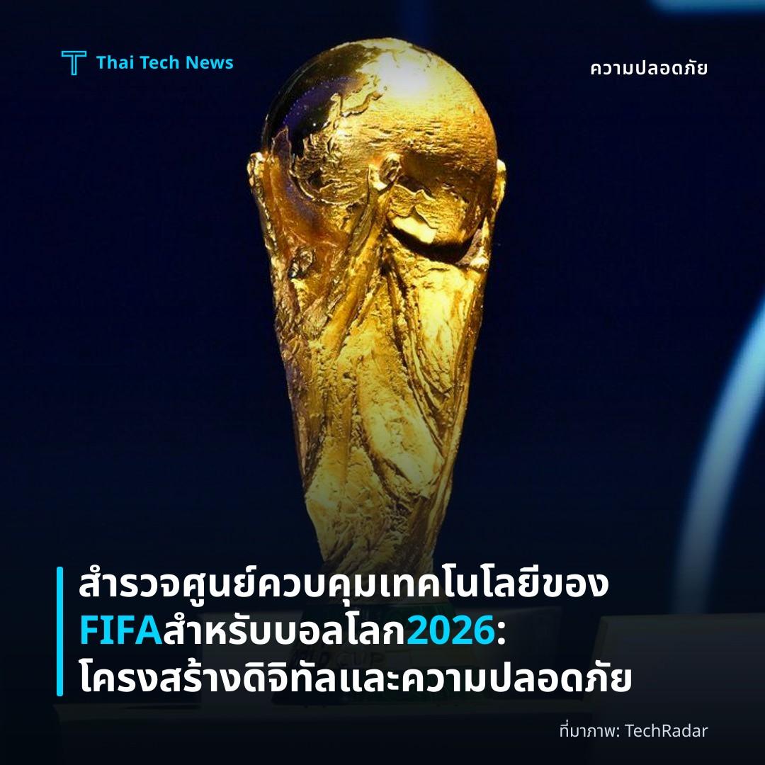 สำรวจศูนย์ควบคุมเทคโนโลยีของ FIFA สำหรับบอลโลก 2026: โครงสร้างดิจิทัลและความปลอดภัย