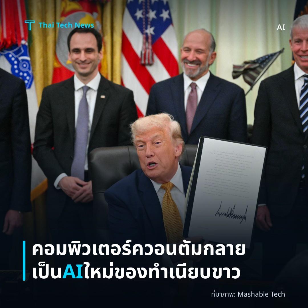 คอมพิวเตอร์ควอนตัมกลายเป็น AI ใหม่ของทำเนียบขาว