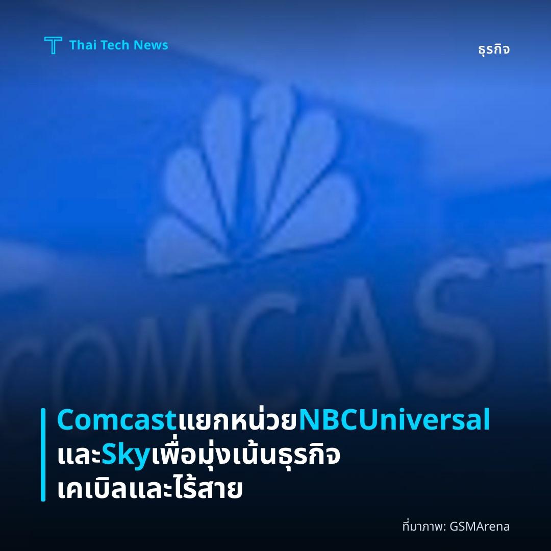 Comcast แยกหน่วย NBCUniversal และ Sky เพื่อมุ่งเน้นธุรกิจเคเบิลและไร้สาย