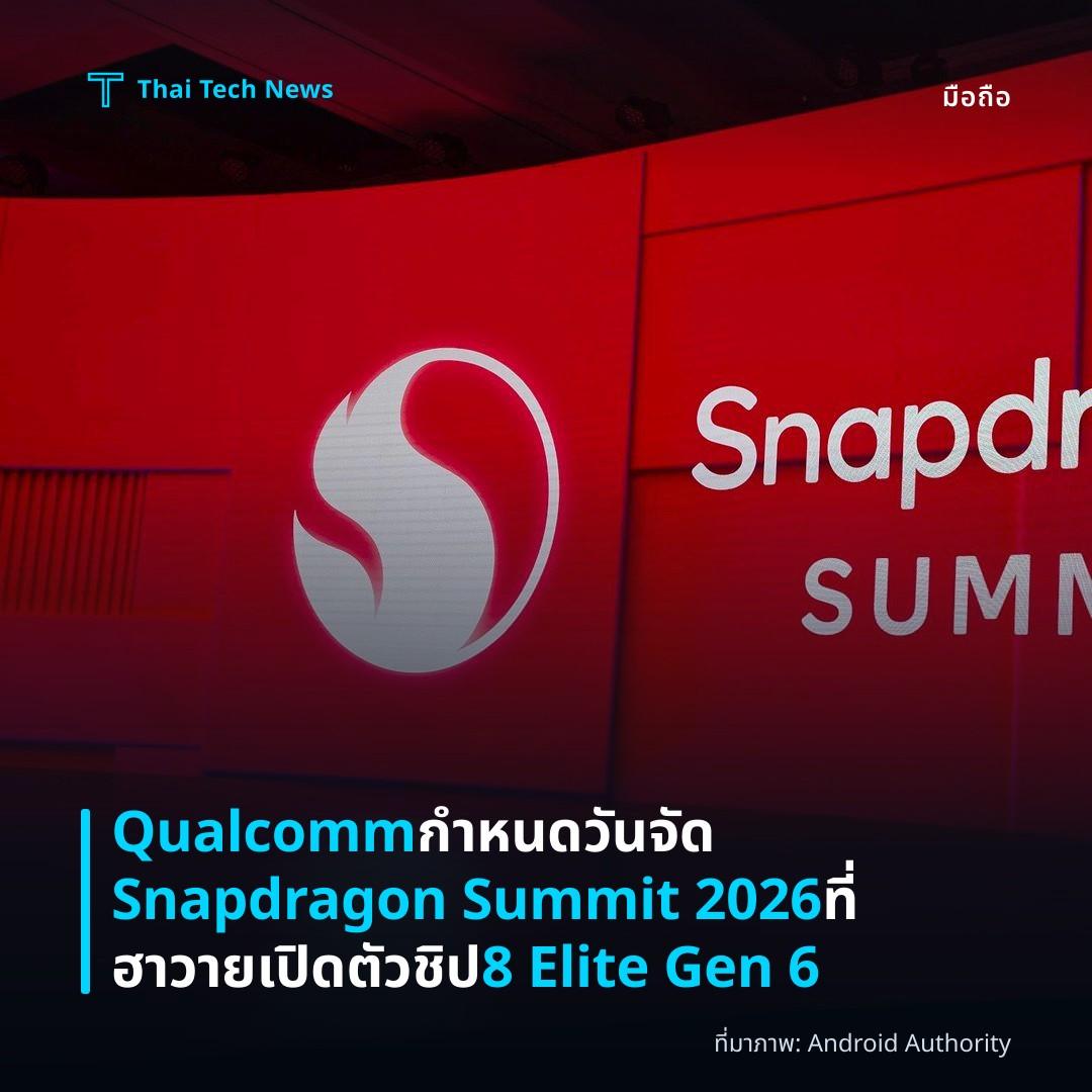 Qualcomm กำหนดวันจัด Snapdragon Summit 2026 ที่ฮาวาย เปิดตัวชิป 8 Elite Gen 6
