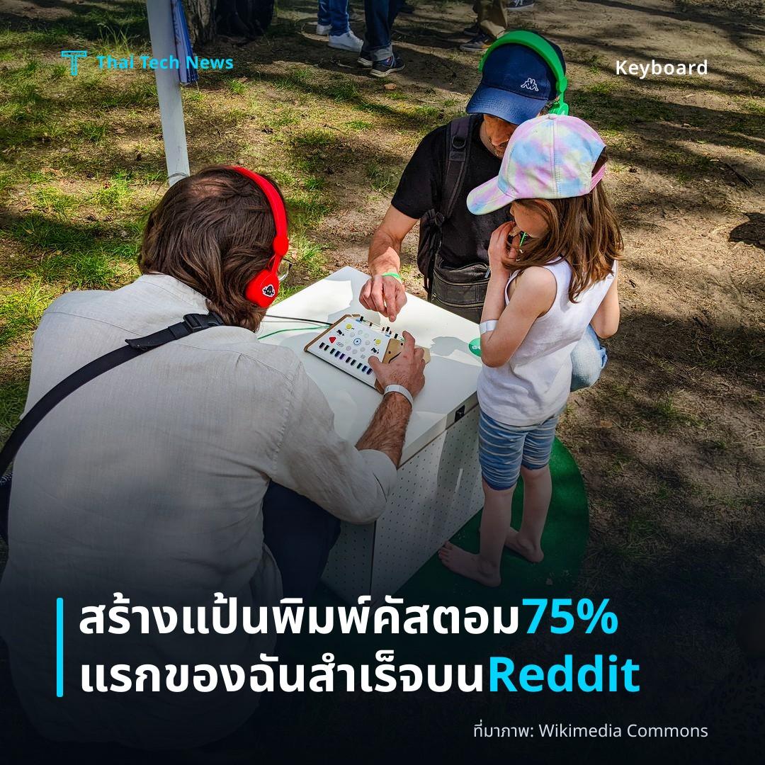 สร้างแป้นพิมพ์คัสตอม 75% แรกของฉันสำเร็จบน Reddit