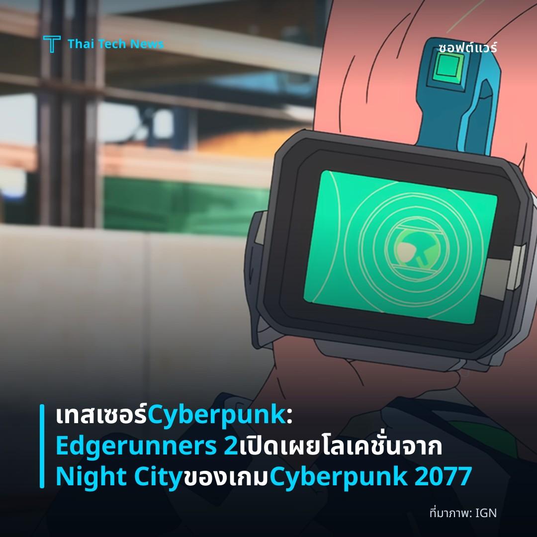 เทสเซอร์ Cyberpunk: Edgerunners 2 เปิดเผยโลเคชั่นจาก Night City ของเกม Cyberpunk 2077