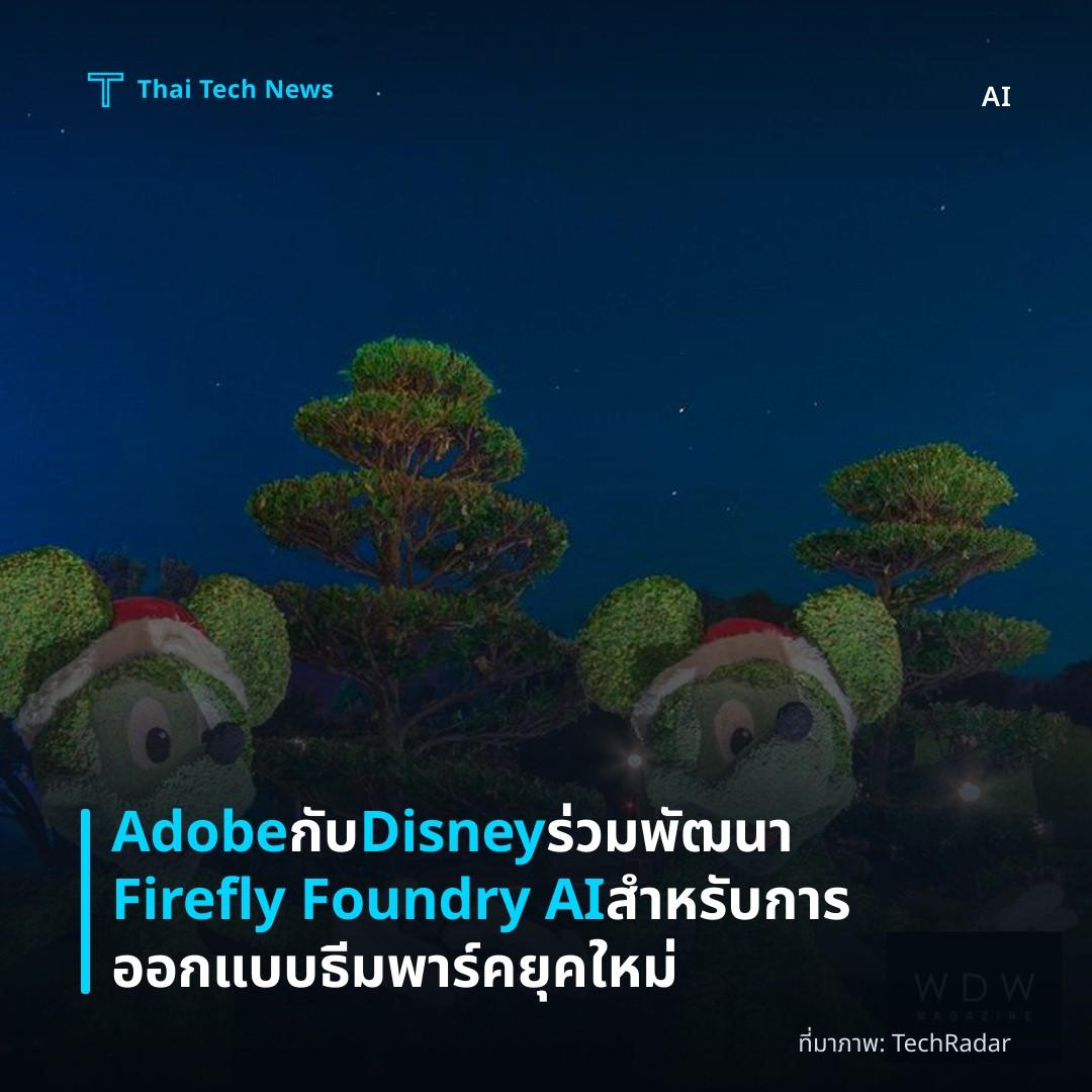 Adobe กับ Disney ร่วมพัฒนา Firefly Foundry AI สำหรับการออกแบบธีมพาร์คยุคใหม่