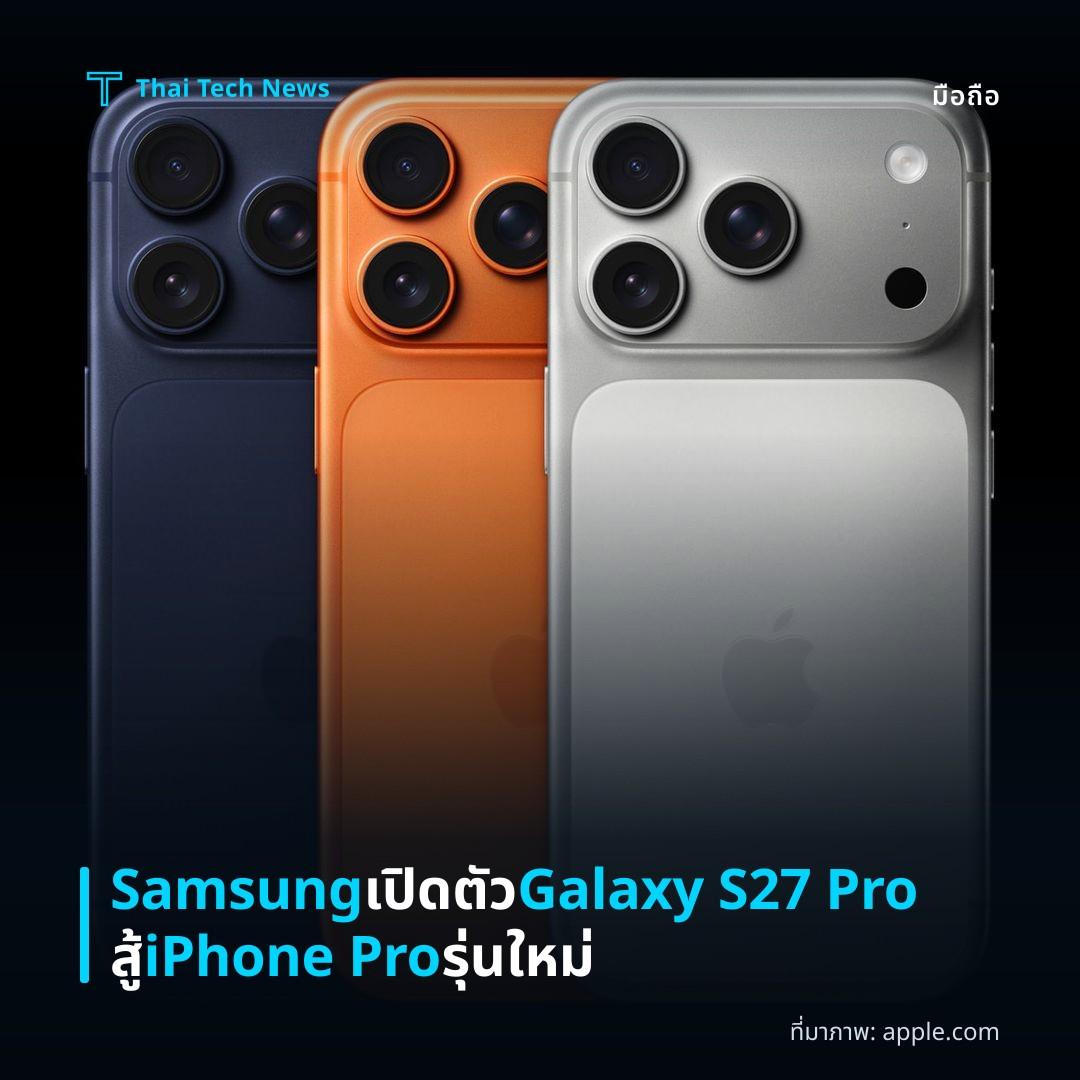 Samsung เปิดตัว Galaxy S27 Pro สู้ iPhone Pro รุ่นใหม่