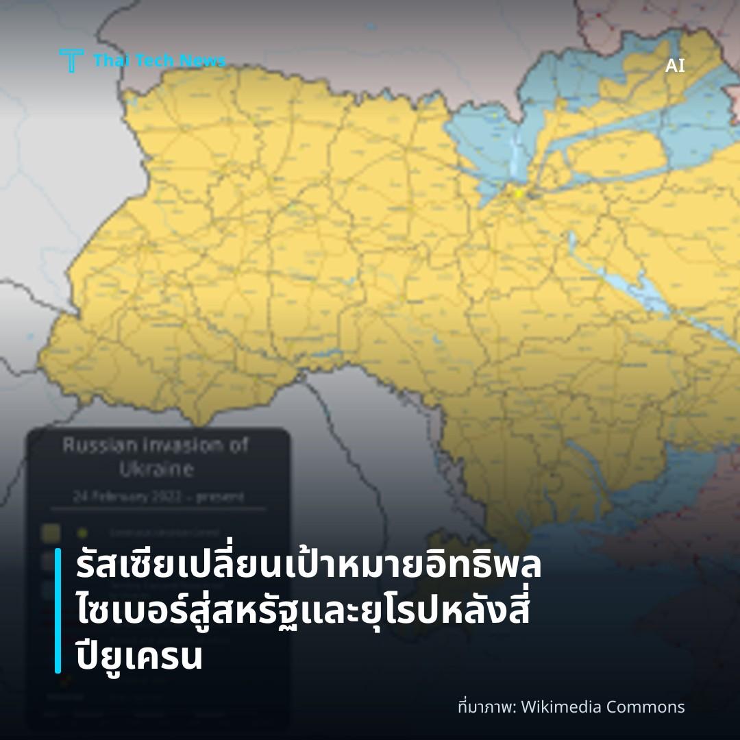 รัสเซียเปลี่ยนเป้าหมายอิทธิพลไซเบอร์สู่สหรัฐและยุโรปหลังสี่ปียูเครน