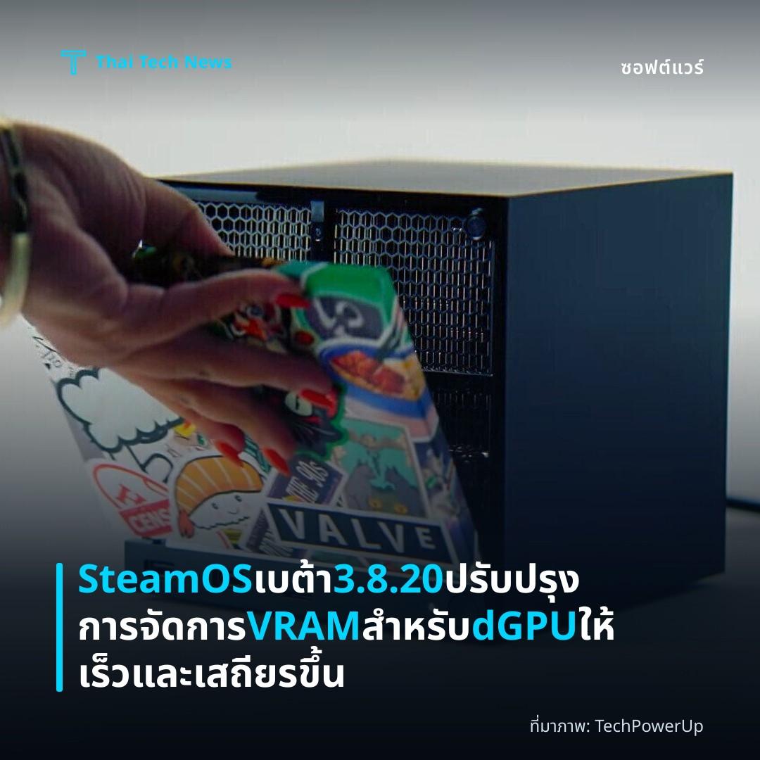 SteamOS เบต้า 3.8.20 ปรับปรุงการจัดการ VRAM สำหรับ dGPU ให้เร็วและเสถียรขึ้น