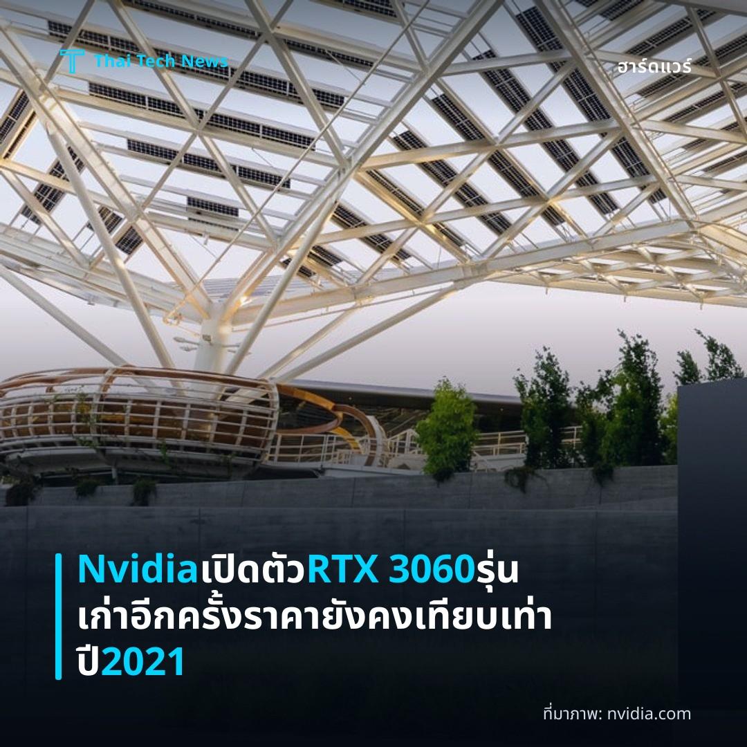 Nvidia เปิดตัว RTX 3060 รุ่นเก่าอีกครั้ง ราคายังคงเทียบเท่าปี 2021