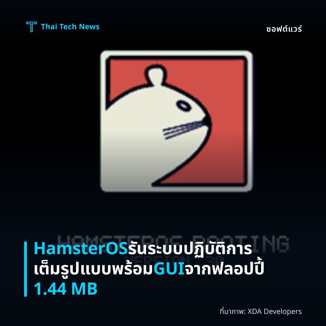 HamsterOS รันระบบปฏิบัติการเต็มรูปแบบพร้อม GUI จากฟลอปปี้ 1.44 MB