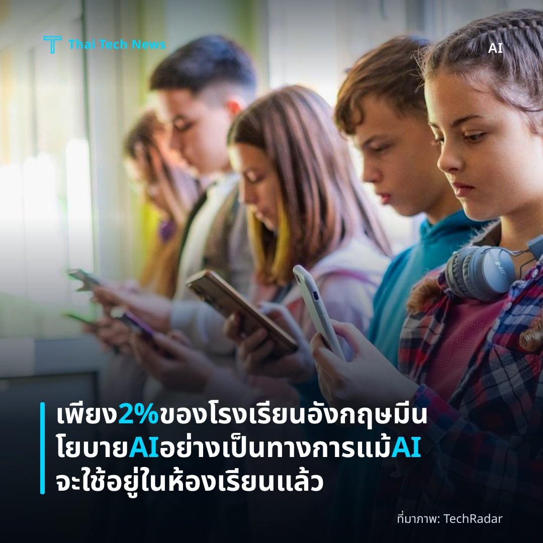 เพียง 2% ของโรงเรียนอังกฤษมีนโยบาย AI อย่างเป็นทางการแม้ AI จะใช้อยู่ในห้องเรียนแล้ว